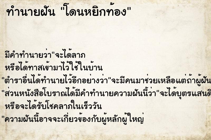 ทำนายฝัน โดนหยิกท้อง