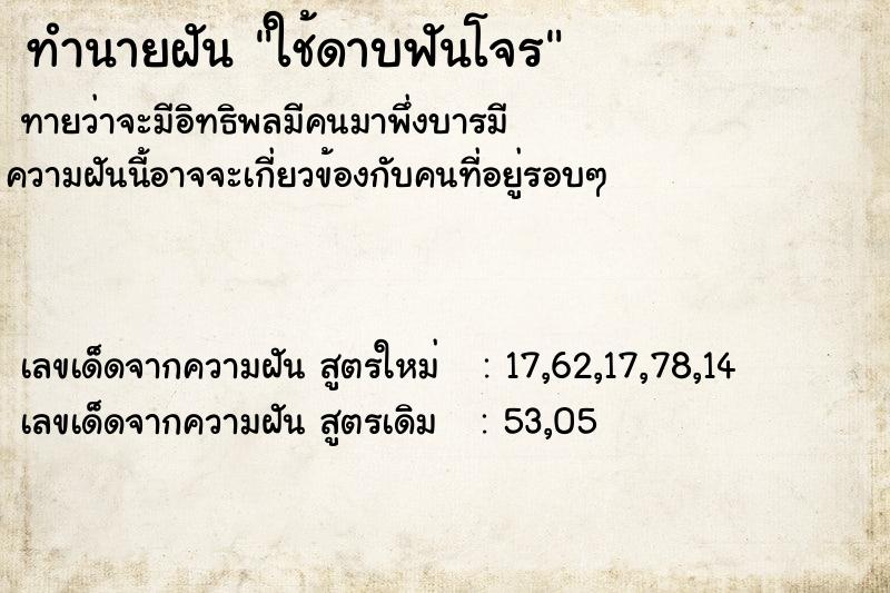 ทำนายฝัน ใช้ดาบฟันโจร