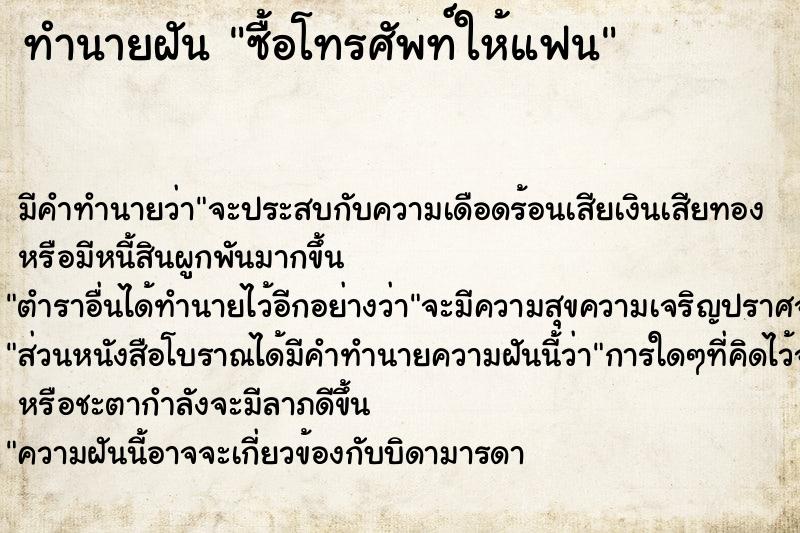 ทำนายฝัน ซื้อโทรศัพท์ให้แฟน