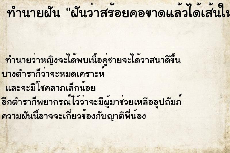 ทำนายฝัน ฝันว่าสร้อยคอขาดแล้วได้เส้นใหม่