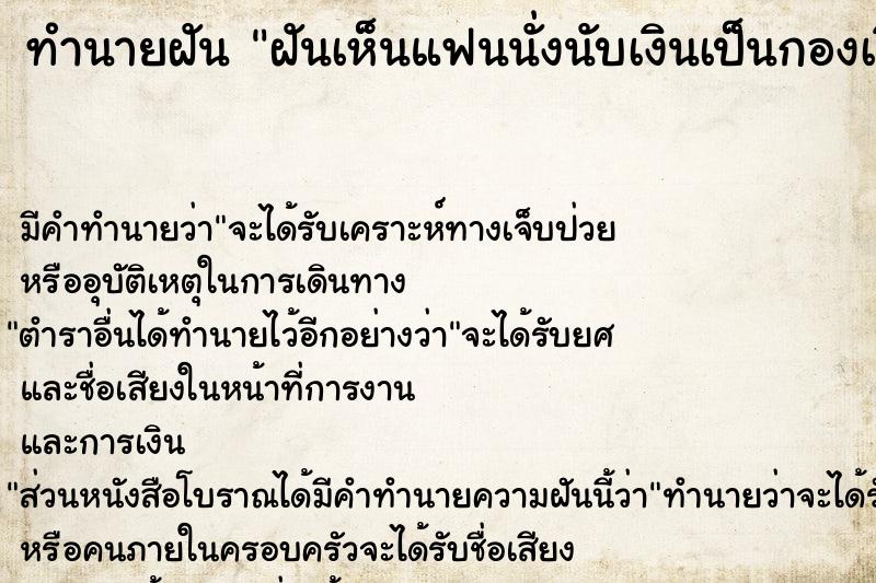 ทำนายฝัน ฝันเห็นแฟนนั่งนับเงินเป็นกองเงินเยอะมาก