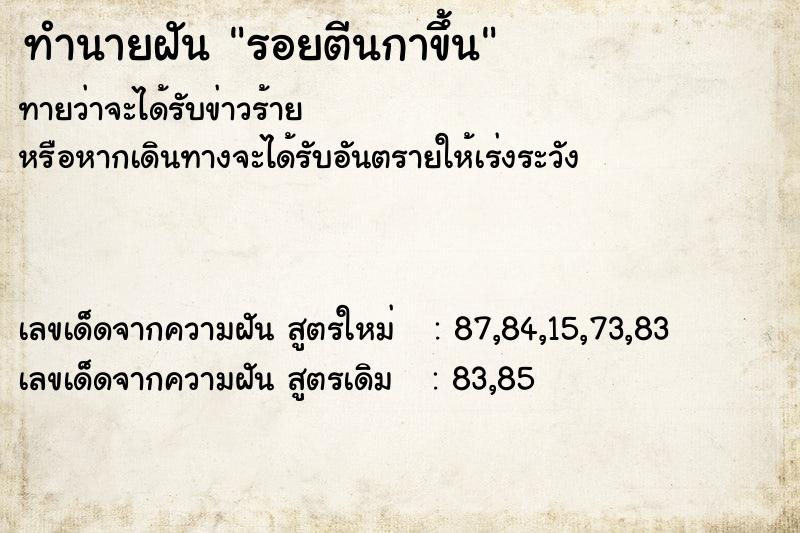 ทำนายฝัน รอยตีนกาขึ้น