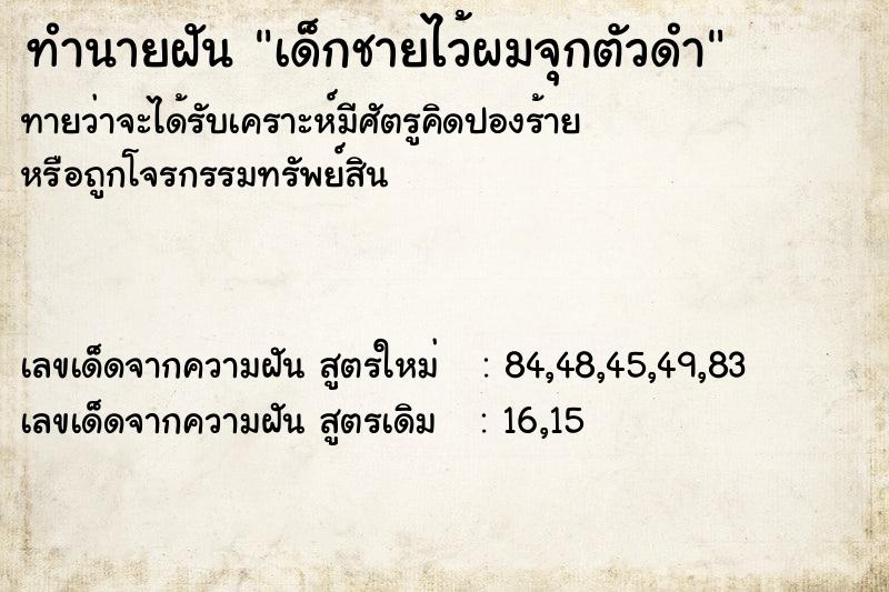 ทำนายฝัน เด็กชายไว้ผมจุกตัวดำ