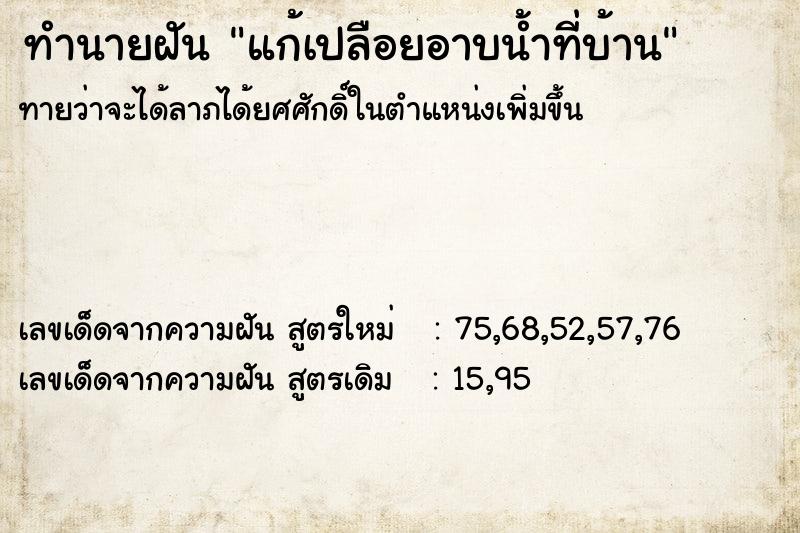 ทำนายฝัน แก้เปลือยอาบน้ำที่บ้าน  เลขนำโชค 