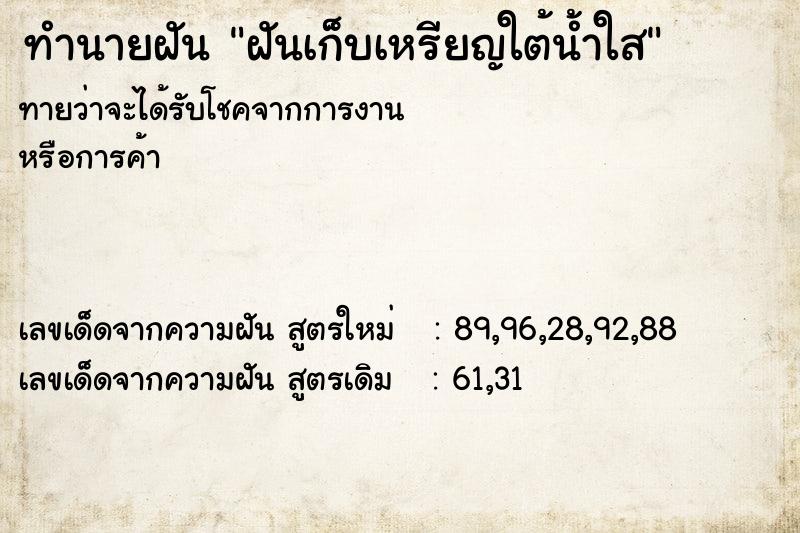 ทำนายฝัน ฝันเก็บเหรียญใต้น้ำใส