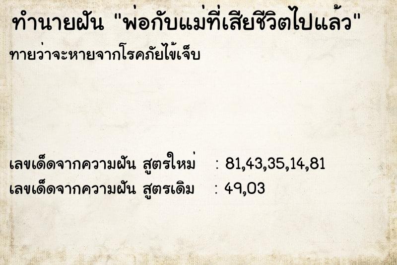 ทำนายฝัน พ่อกับแม่ที่เสียชีวิตไปแล้ว ตำราโบราณ แม่นที่สุดในโลก