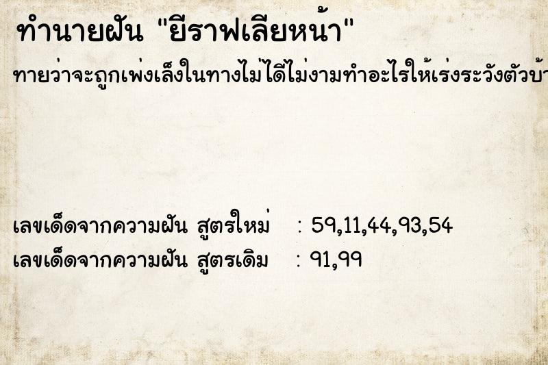 ทำนายฝัน ยีราฟเลียหน้า