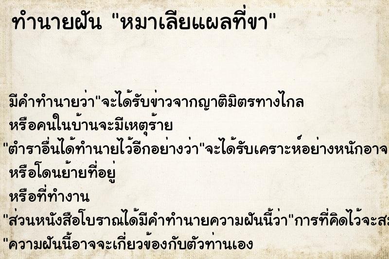 ทำนายฝัน หมาเลียแผลที่ขา