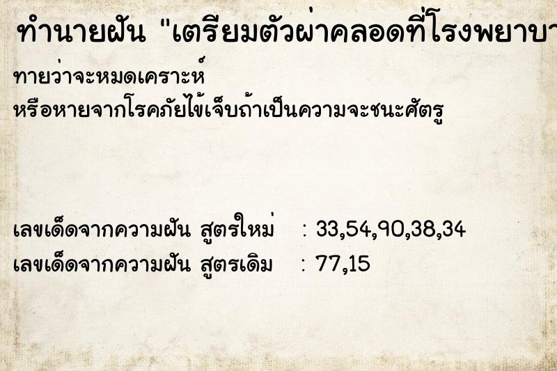 ทำนายฝัน เตรียมตัวผ่าคลอดที่โรงพยาบาล