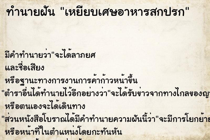 ทำนายฝัน เหยียบเศษอาหารสกปรก