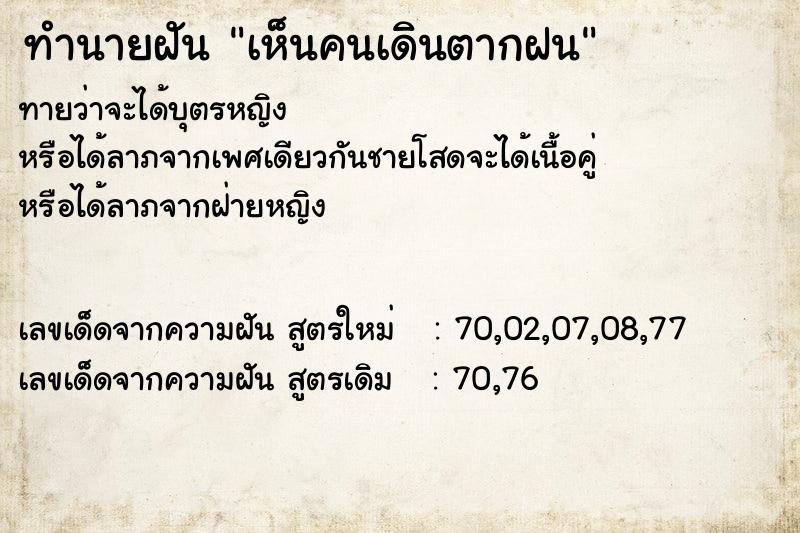 ทำนายฝัน เห็นคนเดินตากฝน  เลขนำโชค 