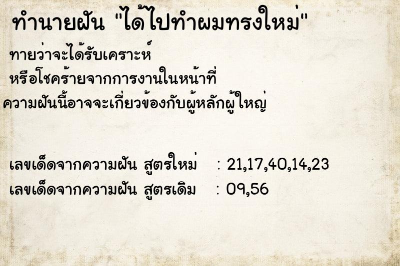 ทำนายฝัน ได้ไปทำผมทรงใหม่