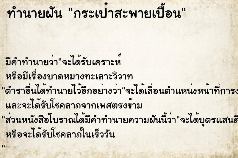 ทำนายฝัน กระเป๋าสะพายเปื้อน