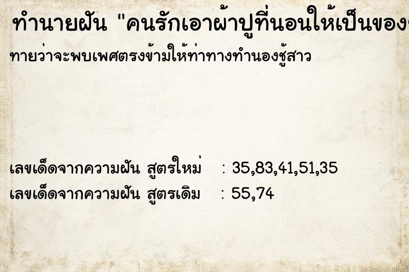 ทำนายฝัน คนรักเอาผ้าปูที่นอนให้เป็นของขวัญ