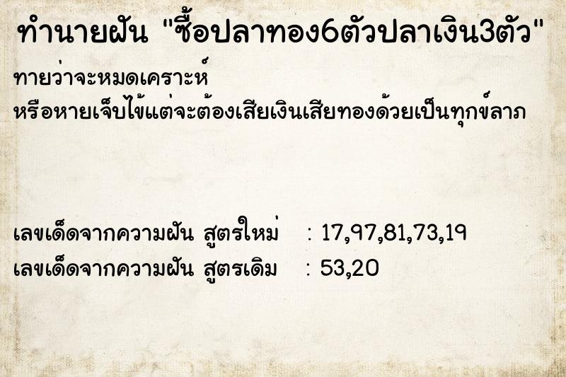 ทำนายฝัน ซื้อปลาทอง6ตัวปลาเงิน3ตัว