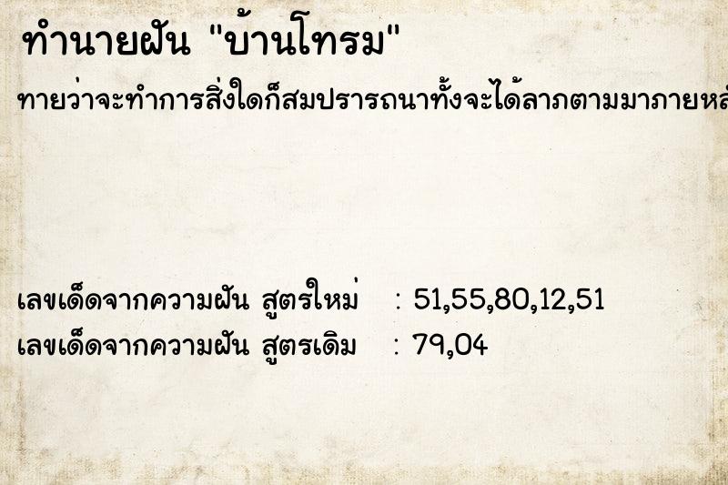 ทำนายฝัน บ้านโทรม