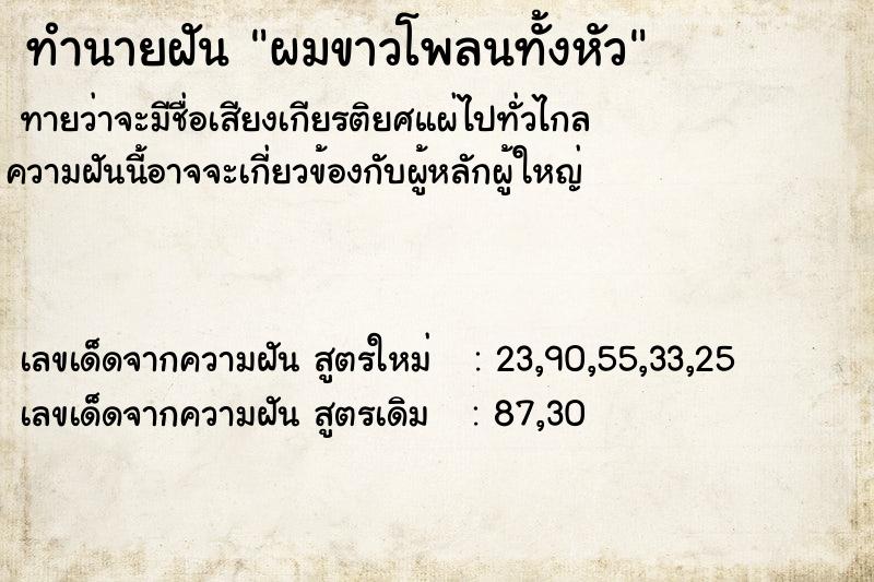 ทำนายฝัน ผมขาวโพลนทั้งหัว  เลขนำโชค 