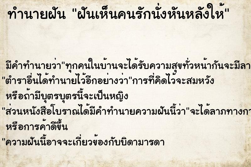 ทำนายฝัน ฝันเห็นคนรักนั่งหันหลังให้