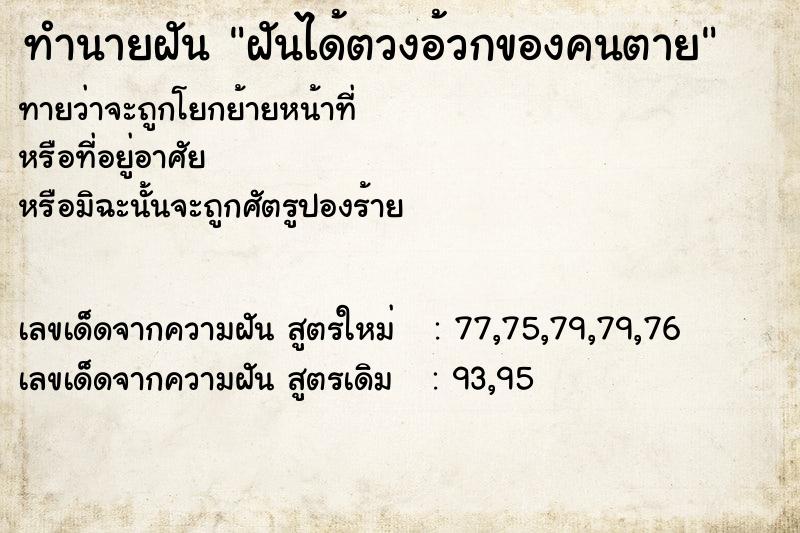 ทำนายฝัน ฝันได้ตวงอ้วกของคนตาย