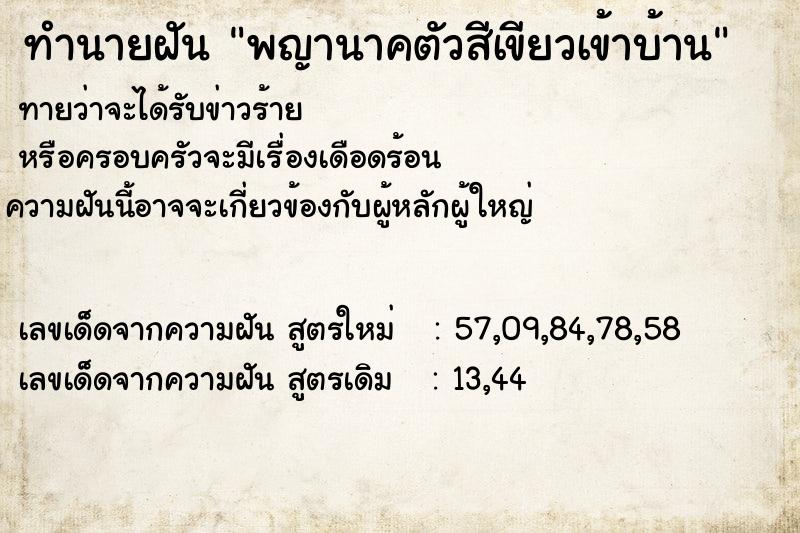 ทำนายฝัน พญานาคตัวสีเขียวเข้าบ้าน  เลขนำโชค 