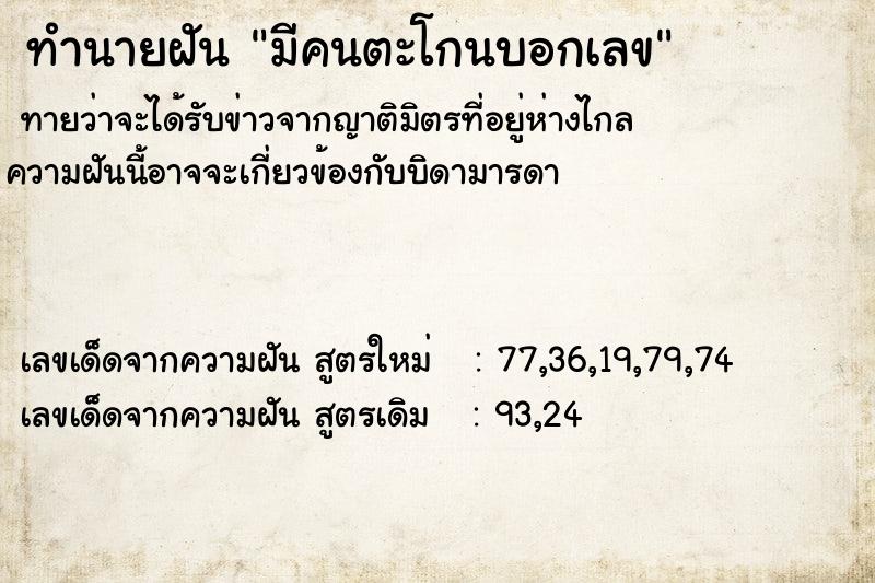 ทำนายฝัน มีคนตะโกนบอกเลข