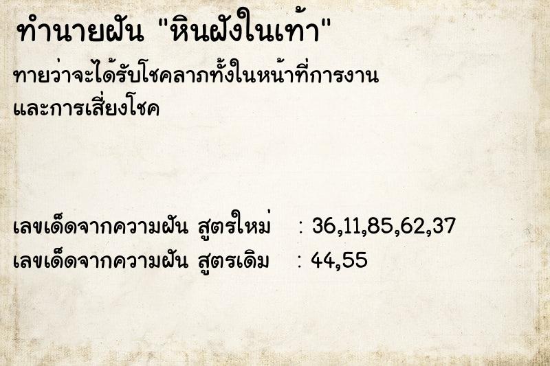 ทำนายฝัน หินฝังในเท้า