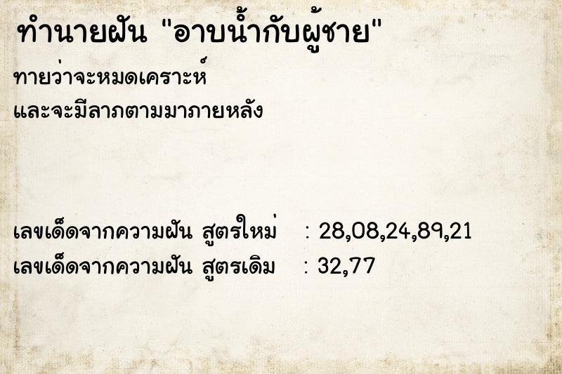 ทำนายฝัน อาบนํ้ากับผู้ชาย