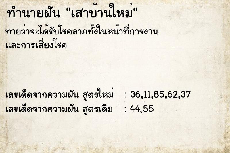 ทำนายฝัน เสาบ้านใหม่