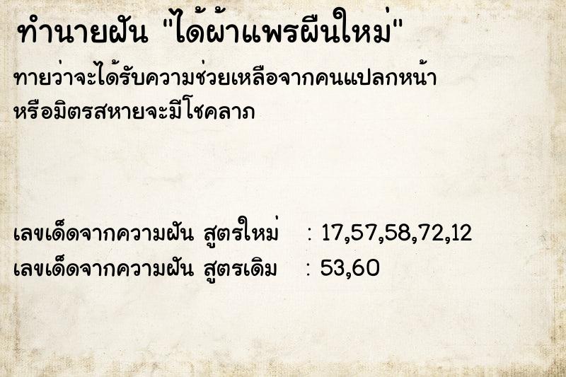 ทำนายฝัน ได้ผ้าแพรผืนใหม่