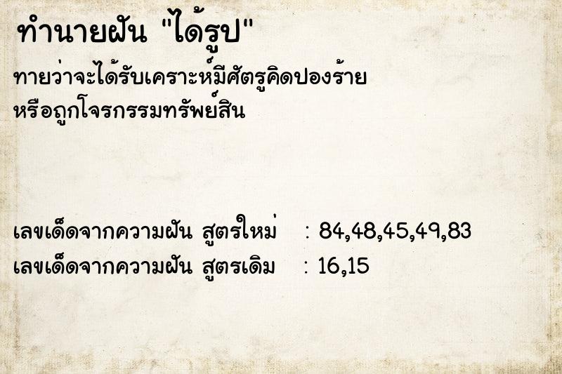 ทำนายฝัน ได้รูป