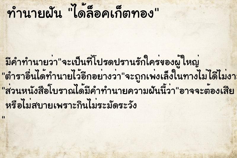 ทำนายฝัน ได้ล็อคเก็ตทอง