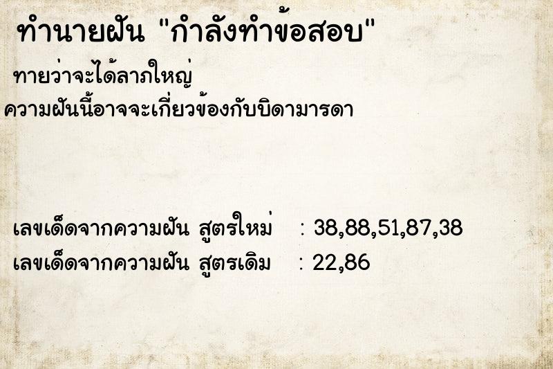 ทำนายฝัน กำลังทำข้อสอบ