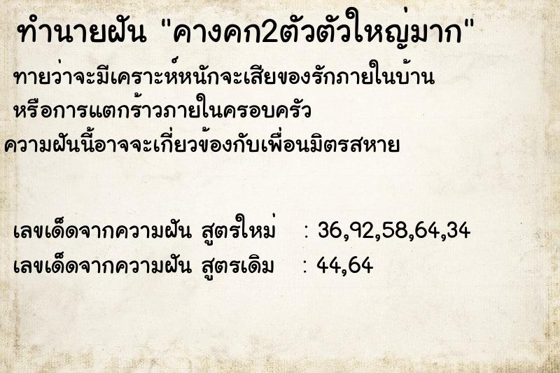 ทำนายฝัน คางคก2ตัวตัวใหญ่มาก