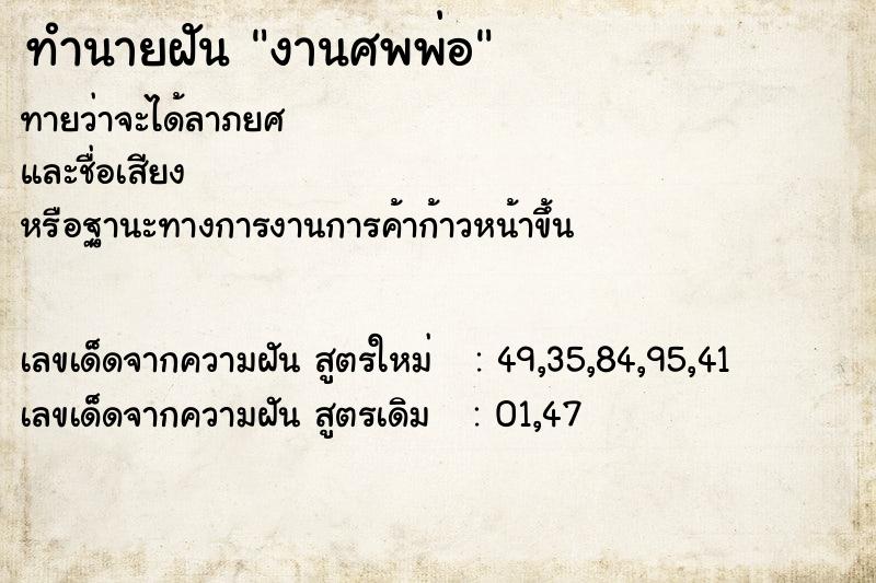 ทำนายฝัน งานศพพ่อ  เลขนำโชค 