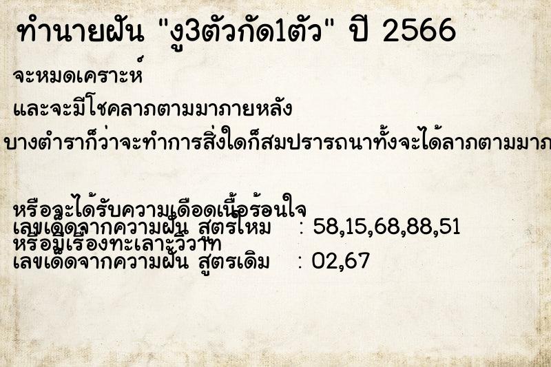 ทำนายฝัน งู3ตัวกัด1ตัว