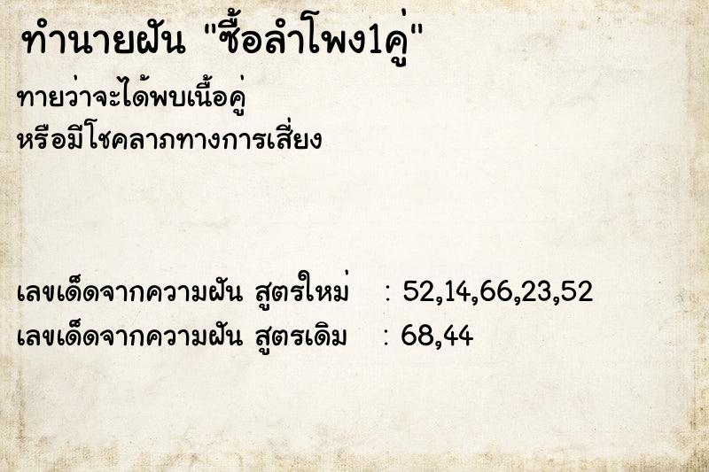 ทำนายฝัน ซื้อลำโพง1คู่