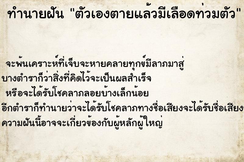 ทำนายฝัน ตัวเองตายแล้วมีเลือดท่วมตัว