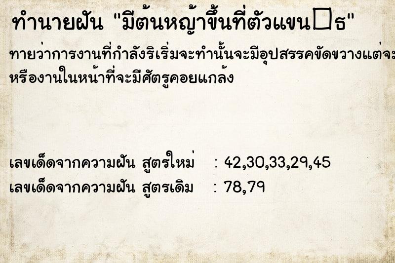 ทำนายฝัน มีต้นหญ้าขึ้นที่ตัวแขน�¸