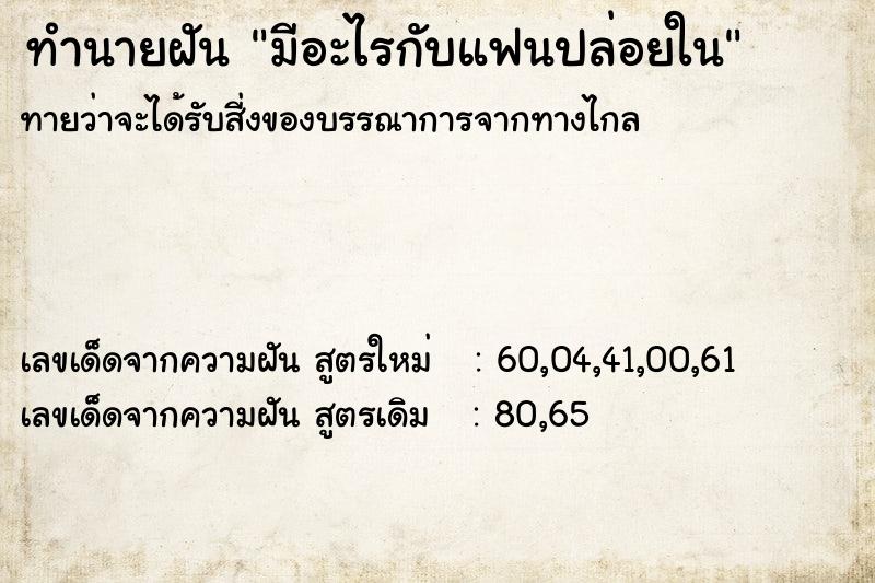 ทำนายฝัน มีอะไรกับแฟนปล่อยใน