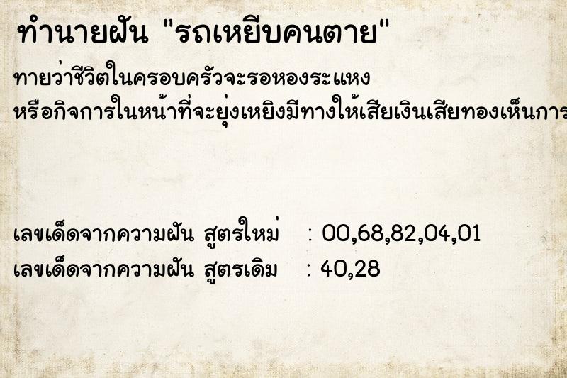 ทำนายฝัน รถเหยีบคนตาย