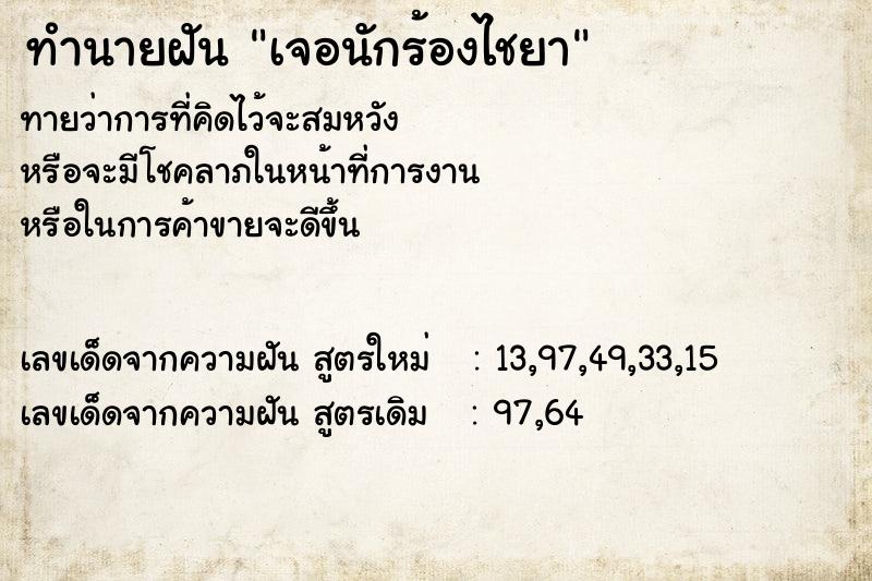 ทำนายฝัน เจอนักร้องไชยา