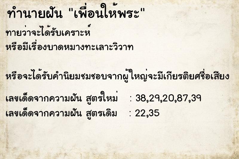 ทำนายฝัน เพื่อนให้พระ