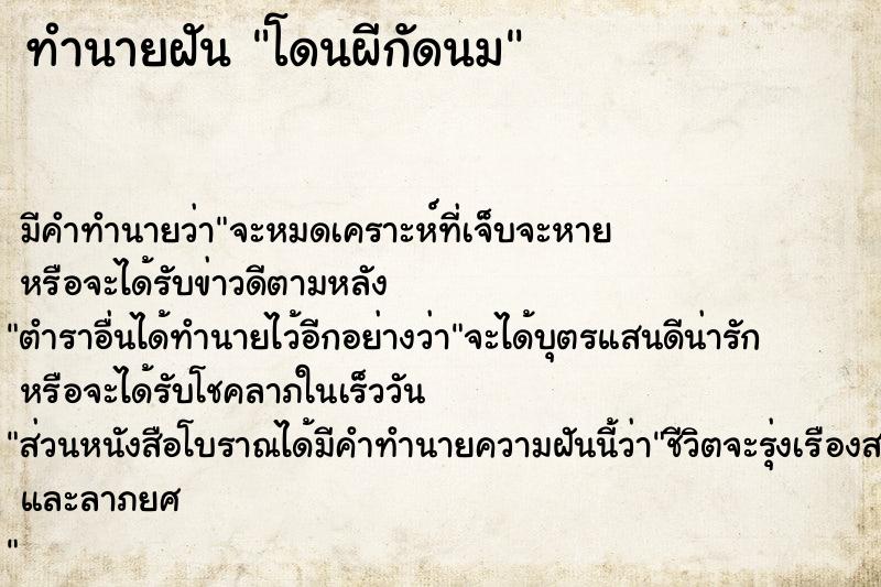 ทำนายฝัน โดนผีกัดนม