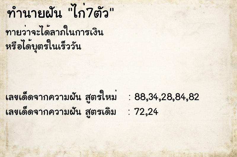 ทำนายฝัน ไก่7ตัว