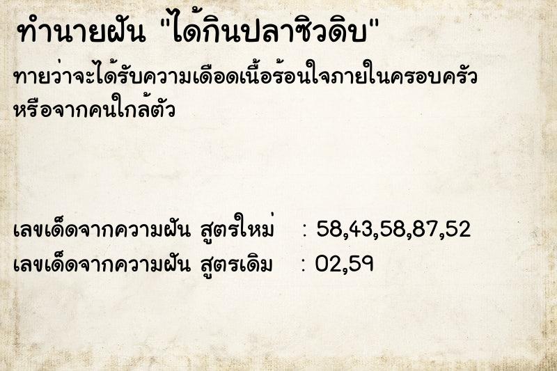 ทำนายฝัน ได้กินปลาซิวดิบ