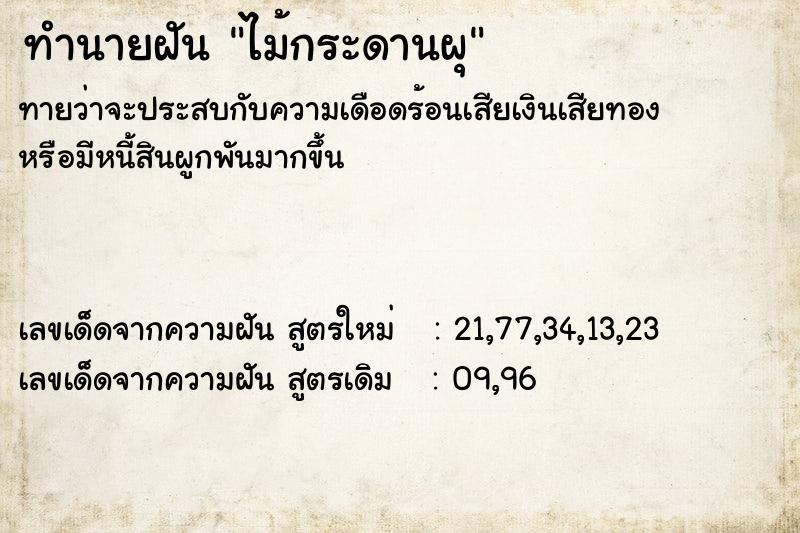 ทำนายฝัน ไม้กระดานผุ