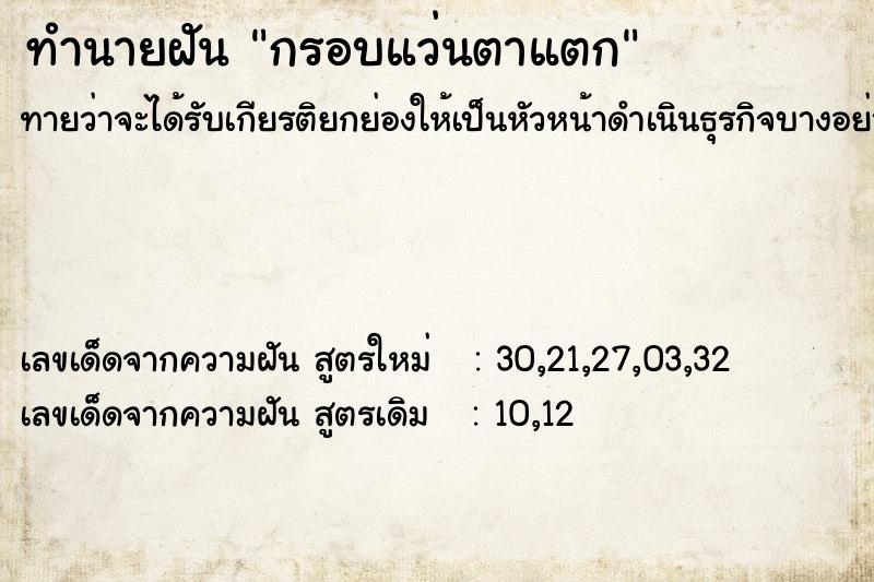 ทำนายฝัน กรอบแว่นตาแตก