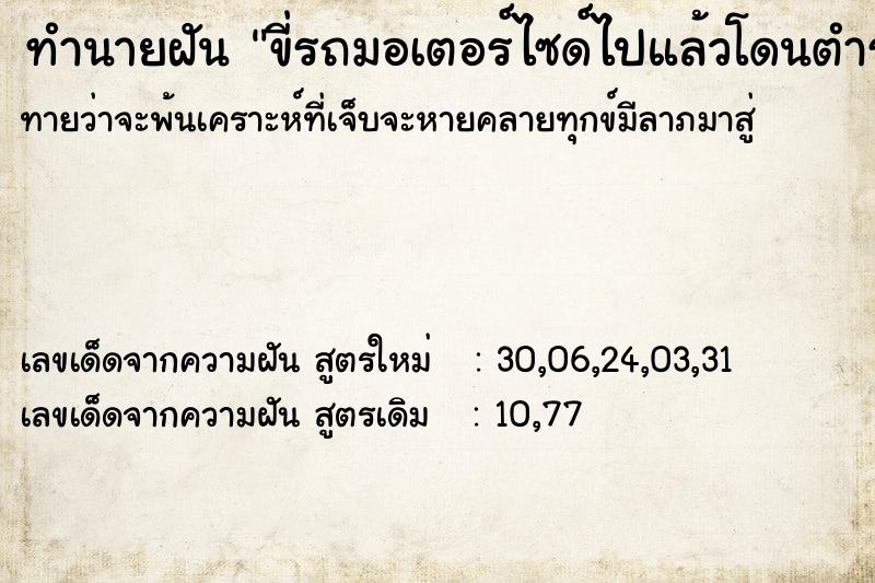 ทำนายฝัน ขี่รถมอเตอร์ไซด์ไปแล้วโดนตำรวจเรียก