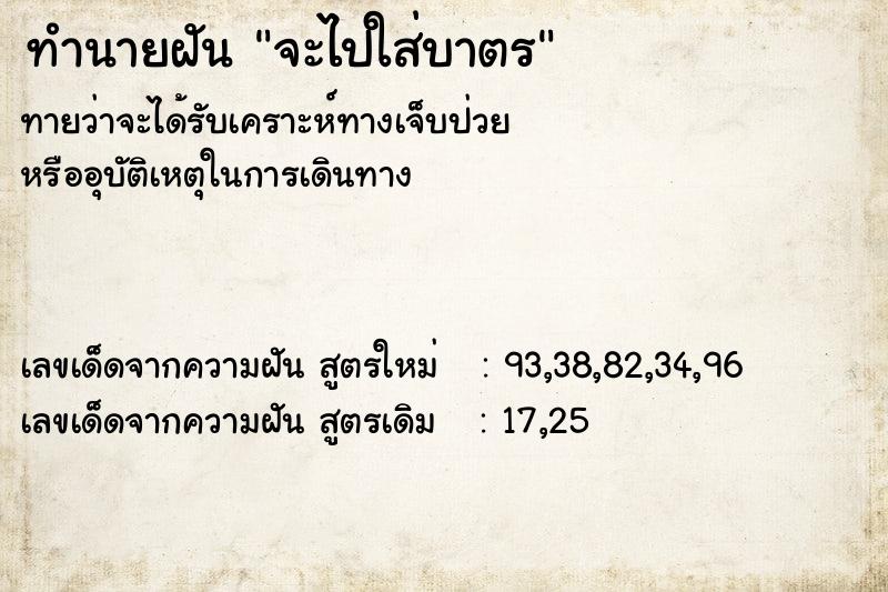 ทำนายฝัน จะไปใส่บาตร