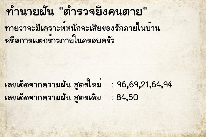 ทำนายฝัน ตำรวจยิงคนตาย  เลขนำโชค 